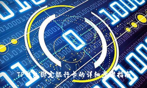 TP钱包绑定银行卡的详细步骤指南