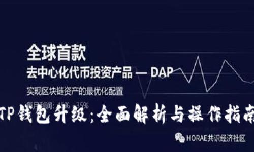 TP钱包升级：全面解析与操作指南