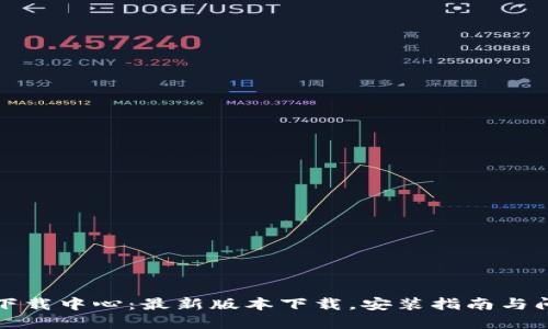 TP官网下载中心：最新版本下载，安装指南与问题解答