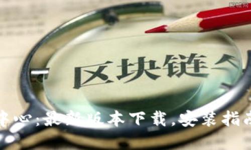 TP官网下载中心：最新版本下载，安装指南与问题解答