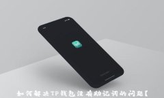 如何解决TP钱包没有助记词