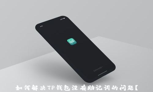 
如何解决TP钱包没有助记词的问题？