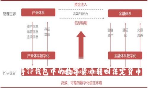 如何将TP钱包中的数字货币转回法定货币？