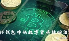 如何将TP钱包中的数字货币