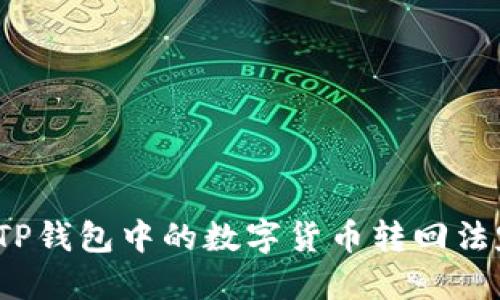 如何将TP钱包中的数字货币转回法定货币？