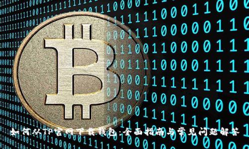 如何从TP官网下载钱包：全面指南与常见问题解答