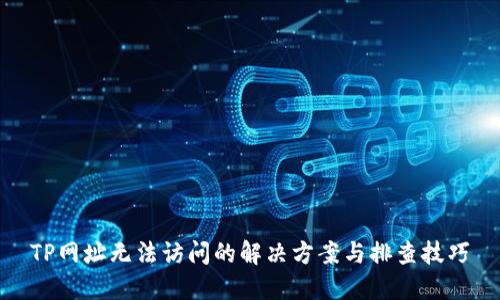 TP网址无法访问的解决方案与排查技巧
