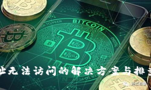 TP网址无法访问的解决方案与排查技巧