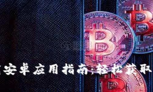 TPTP下载安卓应用指南：轻松获取最新版本