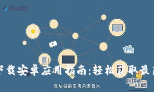 TPTP下载安卓应用指南：轻松获取最新版本