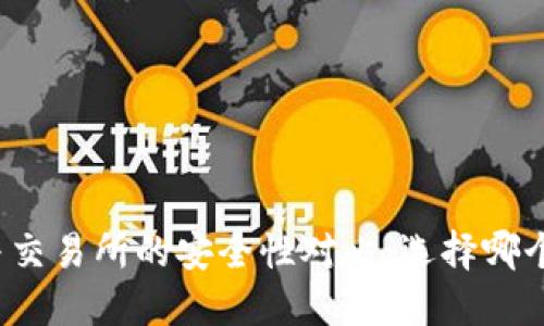 TP钱包与交易所的安全性对比：选择哪个更安全？