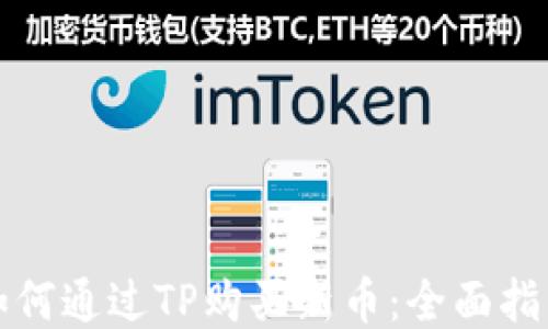 
如何通过TP购买新币：全面指南