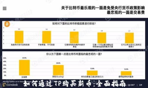 
如何通过TP购买新币：全面指南