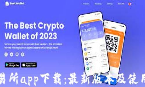 
TP交易所app下载：最新版本及使用指南