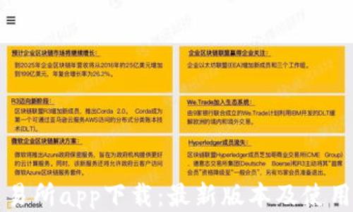 
TP交易所app下载：最新版本及使用指南