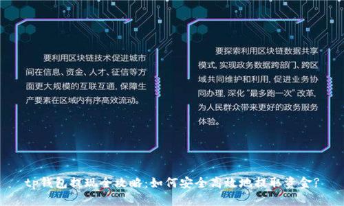 tp钱包提现全攻略：如何安全高效地提取资金?