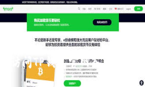 如何安全地访问TP钱包官网入口并下载苹果版本