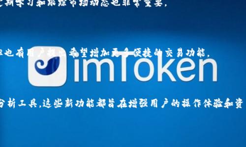 题目  
TPWallet：您的数字资产安全与管理解决方案  
/题目

关键词  
数字钱包, TPWallet, 加密货币, 资产管理  
/关键词

### 内容主体大纲

1. **引言**
   - TPWallet 的背景与发展
   - 数字资产管理的重要性

2. **TPWallet 的基本功能**
   - 钱包创建与恢复
   - 多种币种支持
   - 安全性特点

3. **TPWallet 的用户界面和体验**
   - 用户注册流程
   - 界面设计与用户体验
   - 客户支持与社区互动

4. **与其他钱包的比较**
   - TPWallet vs. Coinbase
   - TPWallet vs. MetaMask
   - 各自优劣势分析

5. **TPWallet 的安全性**
   - 数据加密技术
   - 防止黑客攻击的措施
   - 用户自我保护建议

6. **如何用 TPWallet 管理加密资产**
   - 资产转移与兑换
   - 投资策略与收益管理
   - 现货交易与杠杆交易

7. **总结与未来展望**
   - TPWallet 的发展前景
   - 用户反馈与方向

### 内容

#### 1. 引言

##### TPWallet 的背景与发展

随着加密货币在全球范围内的兴起，数字资产的管理与存储变得愈发重要。TPWallet 是一款新兴的数字钱包，专注于为用户提供安全、便捷的加密资产管理服务。该钱包不仅支持多种主流加密货币，还提供了一系列创新功能，使得用户在管理资产时更加高效便捷。

##### 数字资产管理的重要性

数字资产管理的重要性体现在多个方面，首先是安全性。用户需要确保他们的资产不受黑客攻击和盗窃的威胁；其次是流动性，在市场波动的情况下，用户需要迅速进行交易以实现投资收益；最后是用户体验，良好的操作界面和便捷的功能设计能提升用户的整体满意度。

#### 2. TPWallet 的基本功能

##### 钱包创建与恢复

TPWallet 的创建过程相对简单，用户只需下载相关应用程序，并按照提示完成账户注册。在创建钱包后，系统会自动生成一个助记词，用户务必妥善保存，以防止丢失或忘记。

##### 多种币种支持

TPWallet 支持多种主流加密货币，包括比特币、以太坊、莱特币等。用户不仅可以便捷地存储资产，还能通过钱包内置的兑换功能，实现不同币种间的快速转换。

##### 安全性特点

TPWallet 采用多层次的安全防护机制，包括数据加密、双重身份验证等。这些措施确保用户的资金和数据始终处于安全状态，极大降低了被攻击的风险。

#### 3. TPWallet 的用户界面和体验

##### 用户注册流程

TPWallet 的用户注册流程设计简便，用户只需下载应用程序，并通过电子邮件或手机验证完成注册。在注册过程中，用户能够快速上手并体验泪正互动的功能。

##### 界面设计与用户体验

TPWallet 的界面设计直观易懂，用户可以轻松掌握各项功能。在交互设计上，TPWallet 充分考虑了用户的使用习惯，确保操作流畅，减少了学习成本。

##### 客户支持与社区互动

TPWallet 提供多种客户支持途径，包括在线客服、教程与常见问题解答。同时，TPWallet 设有社区互动平台，用户可以在此分享使用心得，交流投资经验。

#### 4. 与其他钱包的比较

##### TPWallet vs. Coinbase

在与 Coinbase 的比较中，TPWallet 在安全性和用户体验上有着独特的优势。虽然 Coinbase 也有良好的声誉，但 TPWallet 提供了更多加密资产支持，吸引了更多独立开发者的关注。

##### TPWallet vs. MetaMask

TPWallet 和 MetaMask 均是热门的数字资产钱包，但其定位有所不同。TPWallet 更侧重于全面的资产管理功能，而 MetaMask 则更专注于以太坊及其生态系统内的应用。

##### 各自优劣势分析

总体上，TPWallet 的优势在于多币种支持、用户友好的界面和安全性，而其劣势可能在于市场认知度相对较低。但随着用户反馈的积极扩展以及功能的不断，TPWallet 正在逐渐缩小这一差距。

#### 5. TPWallet 的安全性

##### 数据加密技术

TPWallet 利用先进的加密技术来保护用户数据，包括 AES 加密和 SHA-256 哈希算法。这些技术确保用户的私钥和交易信息不会被非法获取或篡改。

##### 防止黑客攻击的措施

TPWallet 通过定期的安全审计和漏洞测试，不断提高自身的安全性能。此外，其团队还专注于研究新的安全技术，以确保产品始终处于领先地位。

##### 用户自我保护建议

用户在使用 TPWallet 时，应确保使用强密码，并启用双重身份验证。同时，不要随意分享自己的助记词及密码，并定期检查账户活动，以识别任何可疑的交易。

#### 6. 如何用 TPWallet 管理加密资产

##### 资产转移与兑换

在 TPWallet 中，用户可以方便地实现资产的转移与兑换，只需选择目标币种并输入相应金额，即可完成交易。这一功能在市场波动时尤为重要，有助于用户抓住最佳交易时机。

##### 投资策略与收益管理

用户在 TPWallet 中管理资产时，应根据市场动态制定合理的投资策略。无论是长期持有还是短期交易，灵活的策略能够帮助用户最大化收益。

##### 现货交易与杠杆交易

TPWallet 提供了现货交易功能，用户可以直接购买或出售加密货币。而对于那些风险承受能力较强的用户，TPWallet 也提供了杠杆交易的选项，以增加交易的灵活性和盈利潜力。

#### 7. 总结与未来展望

##### TPWallet 的发展前景

随着加密资产市场的不断成熟，TPWallet 将继续扩展其功能和用户基础。未来的版本可能会引入更多智能投资工具和社区互动功能，进一步提升用户体验。

##### 用户反馈与方向

TPWallet 非常重视用户反馈，定期通过问卷调查和用户访谈收集意见。这些反馈将直接指导产品的方向，确保能持续满足用户的需求。

### 相关问题

#### 1. TPWallet 的安全性如何保障？

在讨论 TPWallet 的安全性时，必须清楚地了解其设计目标和实施的多层防护措施，比如数据加密、防黑客攻击机制等。用户也需采取必要的安全措施保证资产的安全。

#### 2. TPWallet 适合哪些类型的用户？

TPWallet 的用户群体极为广泛，包括新手投资者、老手交易员及加密货币相关的企业用户。对于不同的用户群体，TPWallet 具备各自独特的优势，从简单的界面到复杂的交易功能，均能达到不同层次的需求。

#### 3. 与其他钱包相比，TPWallet 有何独特之处？

TPWallet 与其他数字钱包相比，最大的独特之处在于其全面的功能和更高的安全性。通过不断和更新，TPWallet 的独特功能已逐渐成为其在市场中的卖点。

#### 4. 如何最大化利用 TPWallet 的功能？

为了最大化利用 TPWallet 的所有功能，用户应深入了解其各项功能如资产管理、交易策略等。同时，保持定期学习和跟踪市场动态也非常重要。

#### 5. TPWallet 的用户体验反馈如何？

对 TPWallet 的用户体验反馈通常是积极的，用户普遍称赞其界面友好、操作简单，且支持多种加密货币。但也有用户提出希望增加更多便捷的交易功能。

#### 6. TPWallet 将来可能推出哪些新功能？

未来 TPWallet 可能推出的一些新功能包括更多的交易选项、更高效的资产管理工具，以及更深入的市场分析工具。这些新功能都旨在增强用户的操作体验和资产管理能力。 

希望以上内容能够帮助您充分了解 TPWallet 及其相关信息。如需更深入的探讨，欢迎继续交流！