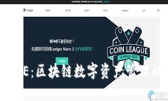 TP钱包RPONE：区块链数字资