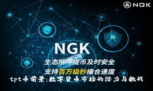 tpt币前景：数字货币市场的潜力与挑战