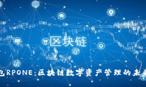 TP钱包RPONE：区块链数字资产管理的未来选择