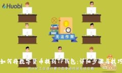 如何将数字货币提到TP钱包