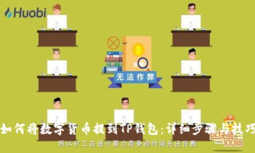 如何将数字货币提到TP钱包：详细步骤与技巧
