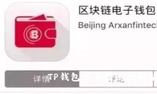рисунокTP钱包代币检测功能使用指南