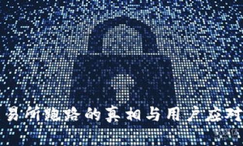 TB交易所跑路的真相与用户应对策略