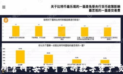 
TP交易所官网：安全可靠的数字资产交易平台