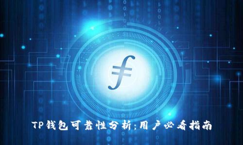 TP钱包可靠性分析：用户必看指南