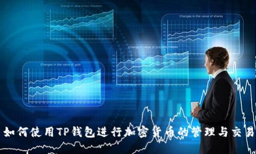 如何使用TP钱包进行加密货币的管理与交易