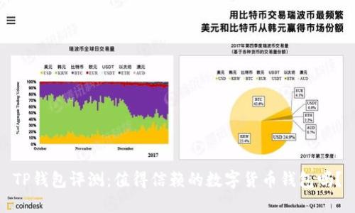 TP钱包评测：值得信赖的数字货币钱包吗？
