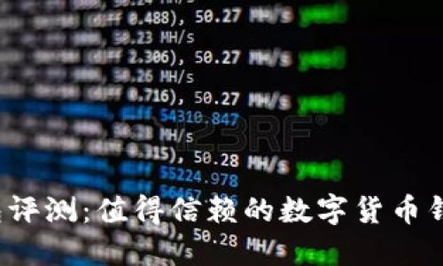 TP钱包评测：值得信赖的数字货币钱包吗？