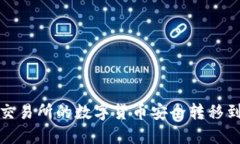 如何将交易所的数字货币