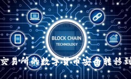 如何将交易所的数字货币安全转移到TP钱包