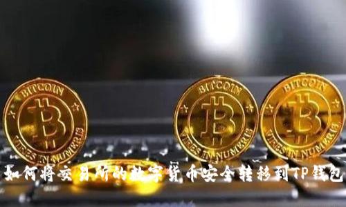 如何将交易所的数字货币安全转移到TP钱包