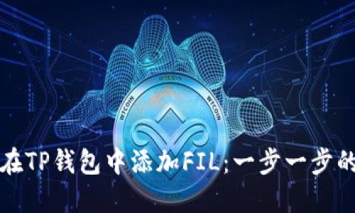 如何在TP钱包中添加FIL：一步一步的指南