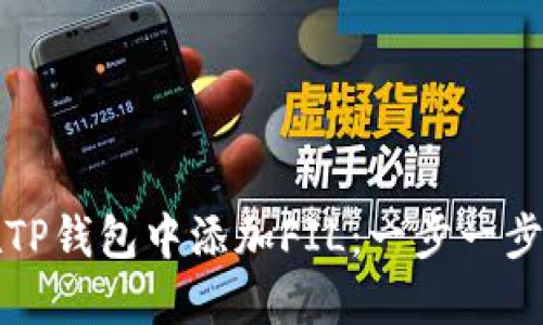 如何在TP钱包中添加FIL：一步一步的指南