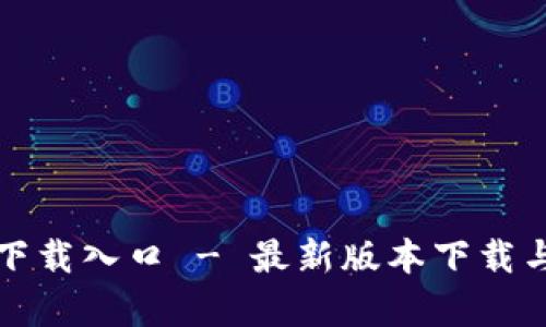 tptp官方下载入口 - 最新版本下载与安装指南