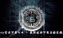 tptp官方下载入口 - 最新版