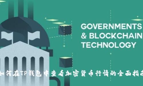 如何在TP钱包中查看加密货币行情的全面指南