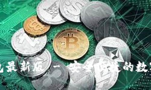 官方下载TP钱包最新版 - 安全便捷的数字资产管理工具