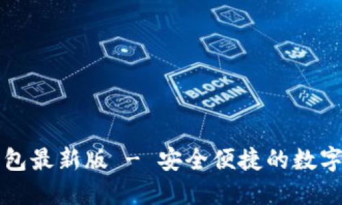 官方下载TP钱包最新版 - 安全便捷的数字资产管理工具