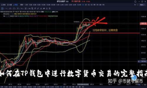 如何在TP钱包中进行数字货币交易的完整指南
