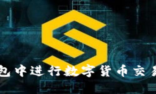 如何在TP钱包中进行数字货币交易的完整指南