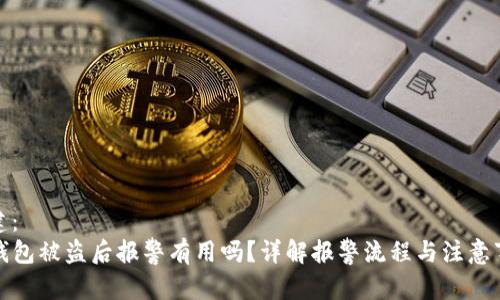 创建：
TP钱包被盗后报警有用吗？详解报警流程与注意事项