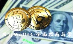 如何安全使用TpWallet：全面