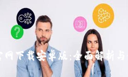 TP钱包官网下载安卓版：全面解析与使用指南