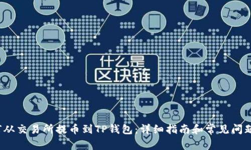  如何从交易所提币到TP钱包：详细指南和常见问题解答